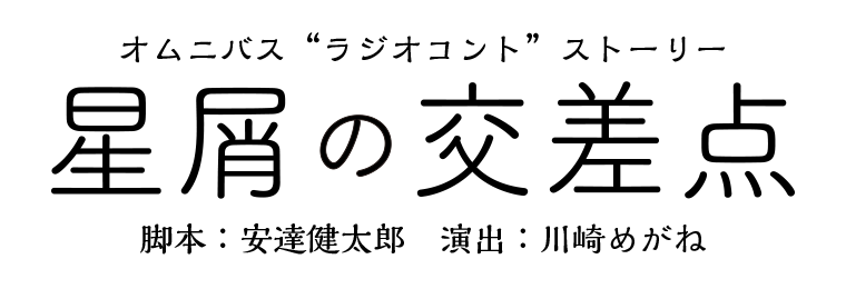 星屑の交差点